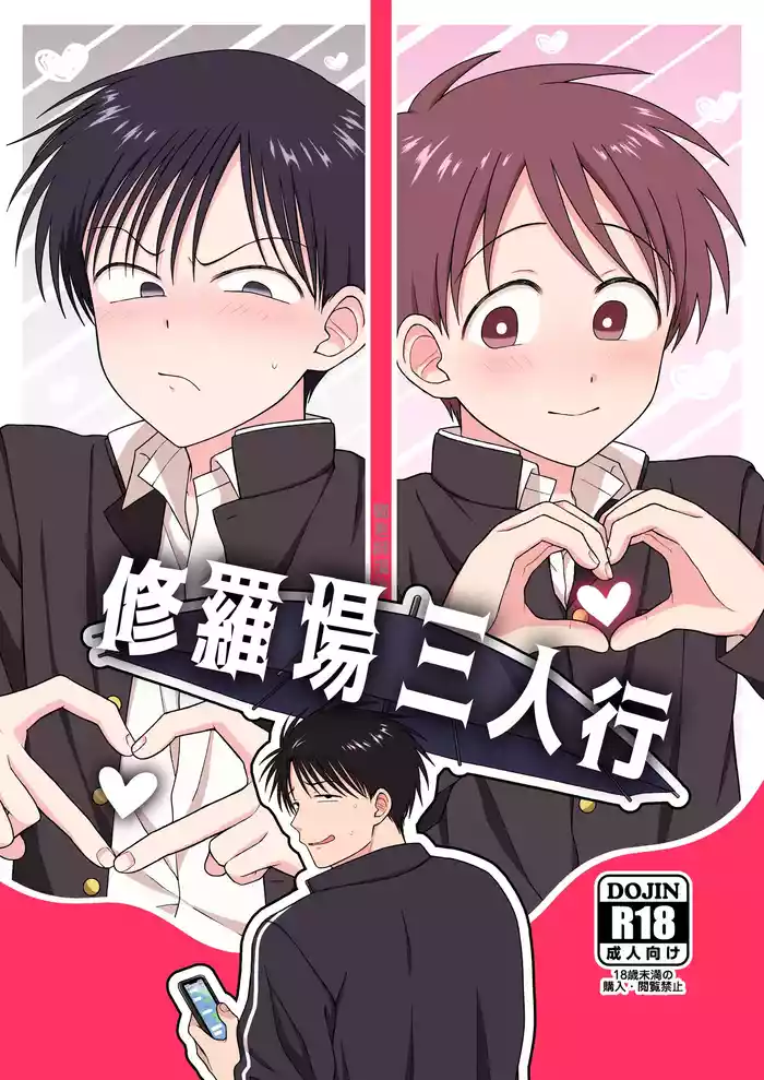 Shurabatoroirizumu | 修羅場三人行