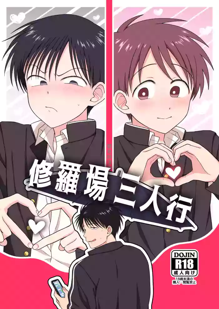 Shurabatoroirizumu | 修羅場三人行