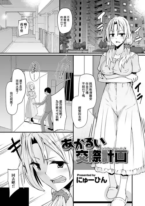[Nyuuhin] Akarui Kousai Keikaku (Kyousei! Oshioki Time Vol. 04) [Chinese]