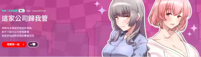 这公司归我了 | 这家公司归我管  | 這公司歸我了 | 這家公司歸我管 1-50 END