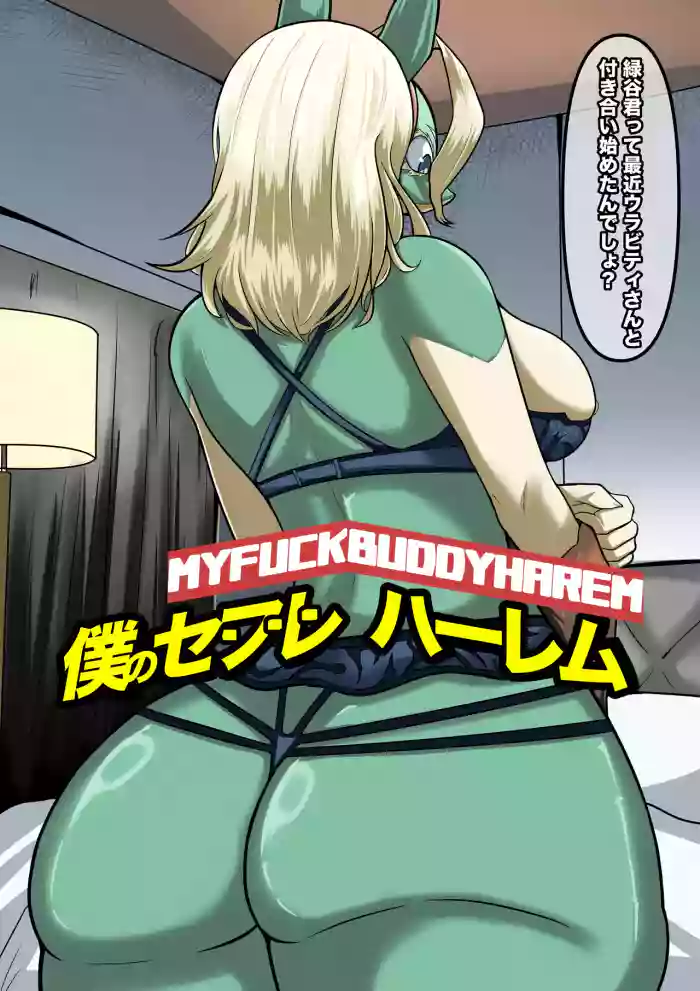 僕のヒーローアカデミアch.1