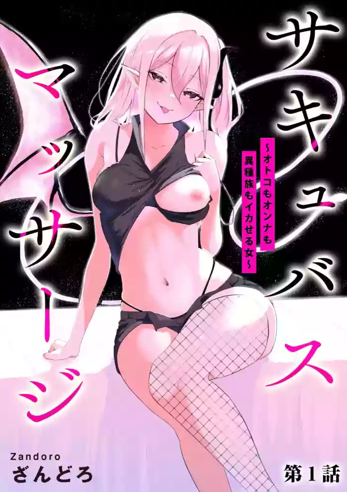 [Zandoro] Succubus Massage ~Otoko mo Onna mo Ishuzoku mo Ikaseru Onna~ Ch.1 (Cyberia Plus Vol. 28) | 魅魔按摩店~男女通杀，令异族亦沉沦的她 【第一话】[雾雨玲子] [Chinese]