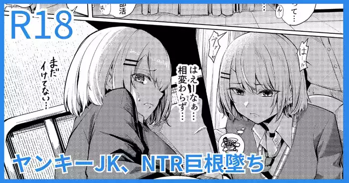 ヤンキーJK、NTR巨根墜ち