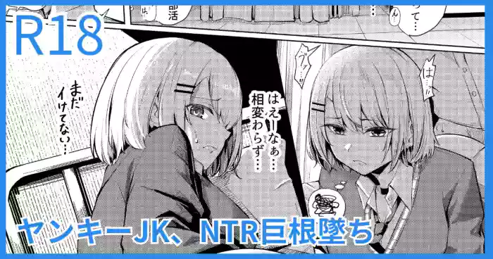 ヤンキーJK、NTR巨根墜ち