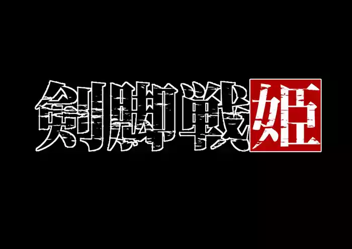 [Random] Kenkyaku Senki Hime Ayaka~Nerawareta otome no mi ashi~vol.01 [Chinese]