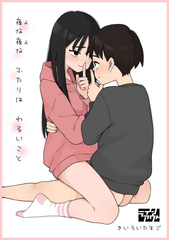 Yonayona Futari wa Warui koto gallery cover
