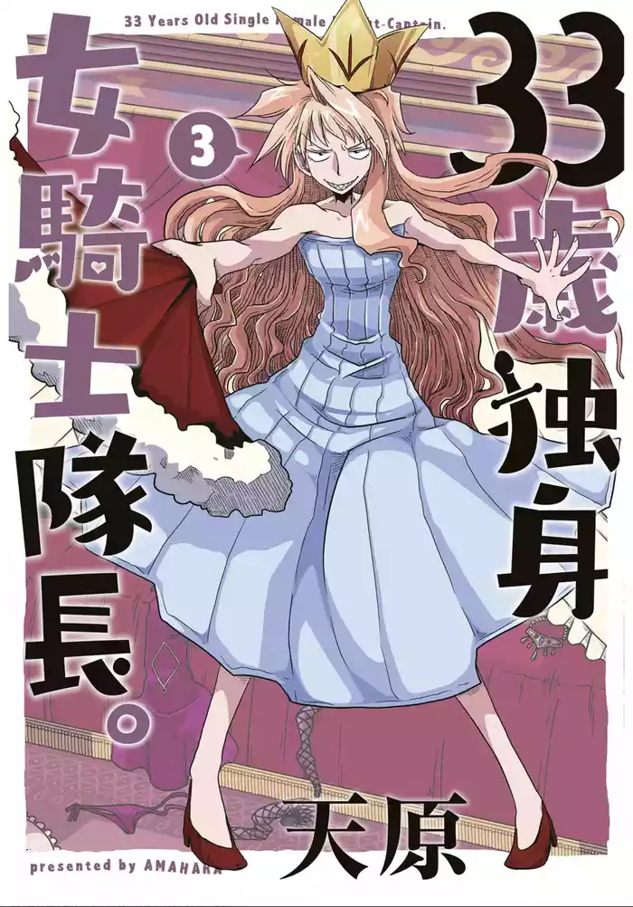 [Amahara] 33-sai Dokushin Onna Kishi Taichou (3) | 33歲單身女騎士隊長。(03) 145-150话 [Chinese] [zxycat2个人汉化]