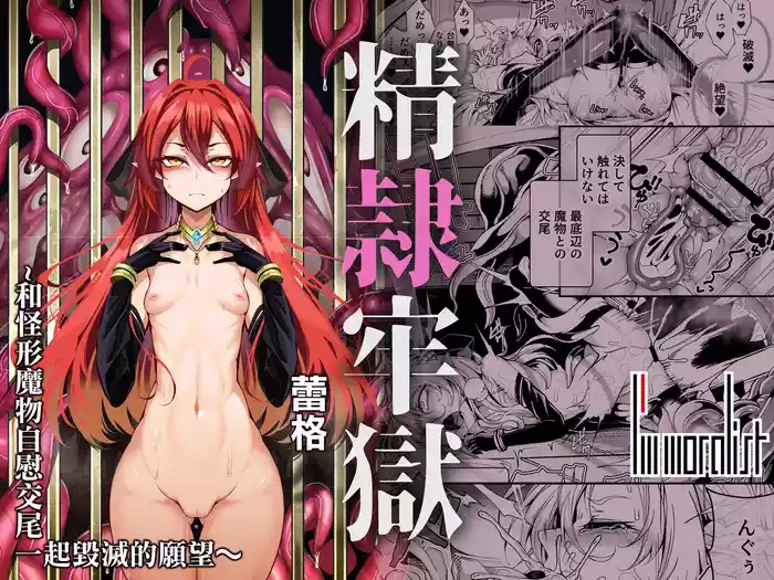 [I'm moralist (Yanagihara Mitsuki, InuSamrai, Hujinon)] Seirei Rougoku Llyeg ~Kikei Mamono to no Jii Koubi ni Tomonau Hametsu Ganbou~ | 精隷牢獄蕾格～和怪形魔物自慰交尾一起毀滅的願望～ [Chinese]