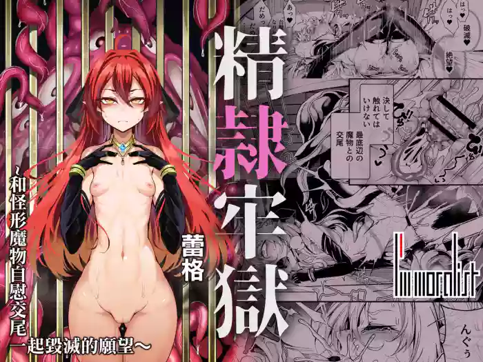 [I'm moralist (Yanagihara Mitsuki, InuSamrai, Hujinon)] Seirei Rougoku Llyeg ~Kikei Mamono to no Jii Koubi ni Tomonau Hametsu Ganbou~ | 精隷牢獄蕾格～和怪形魔物自慰交尾一起毀滅的願望～ [Chinese]