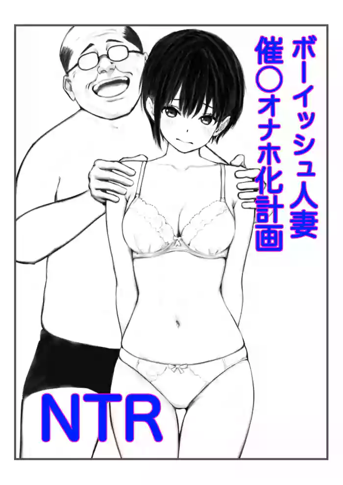 Boyish Hitozuma Saimin Onaho Ka Keikaku