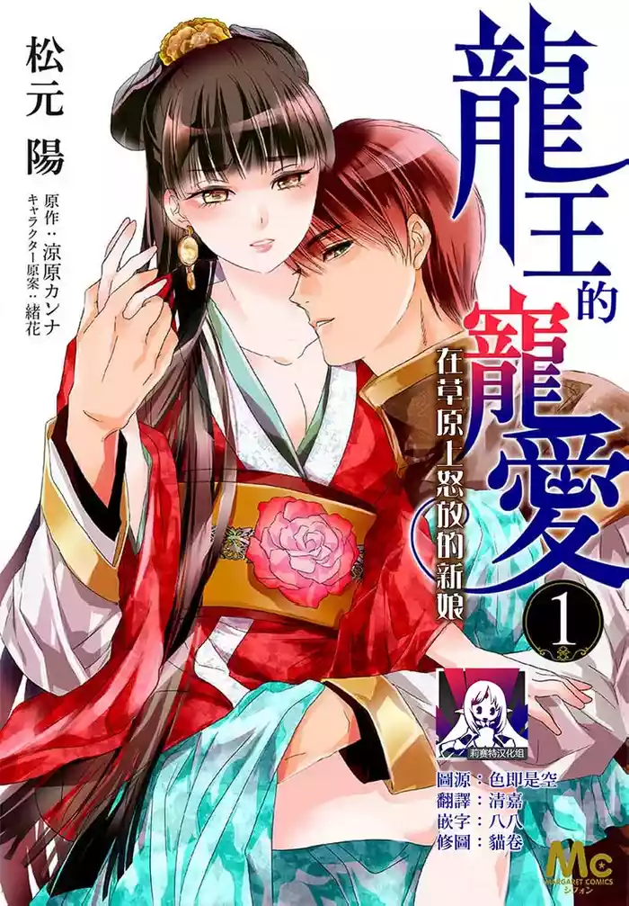 Ryuo no choai hanayome wa sogen ni midare saku【furukara】 | 龙王的宠爱 在草原上怒放的新娘【全彩】 1-4