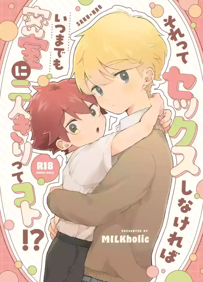 [Tamani wa Shinruchuu (Yuuki) Sore Tte Sex Shinakereba Itsu Made mo Misshitsu ni Futari Kiri Tte Koto!? [Digital]