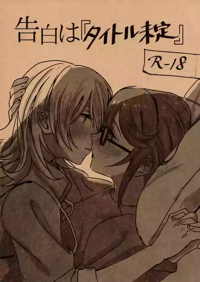 Kokuhaku wa "Title Mitei" | Untitled Confession