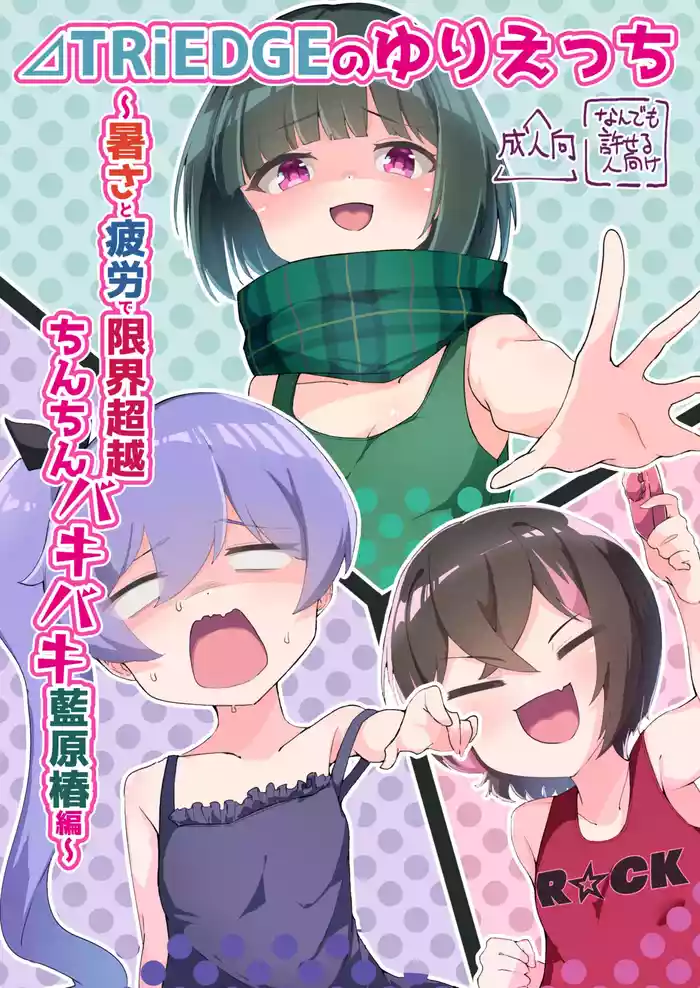 ⊿TRiEDGE no Yuri Ecchi