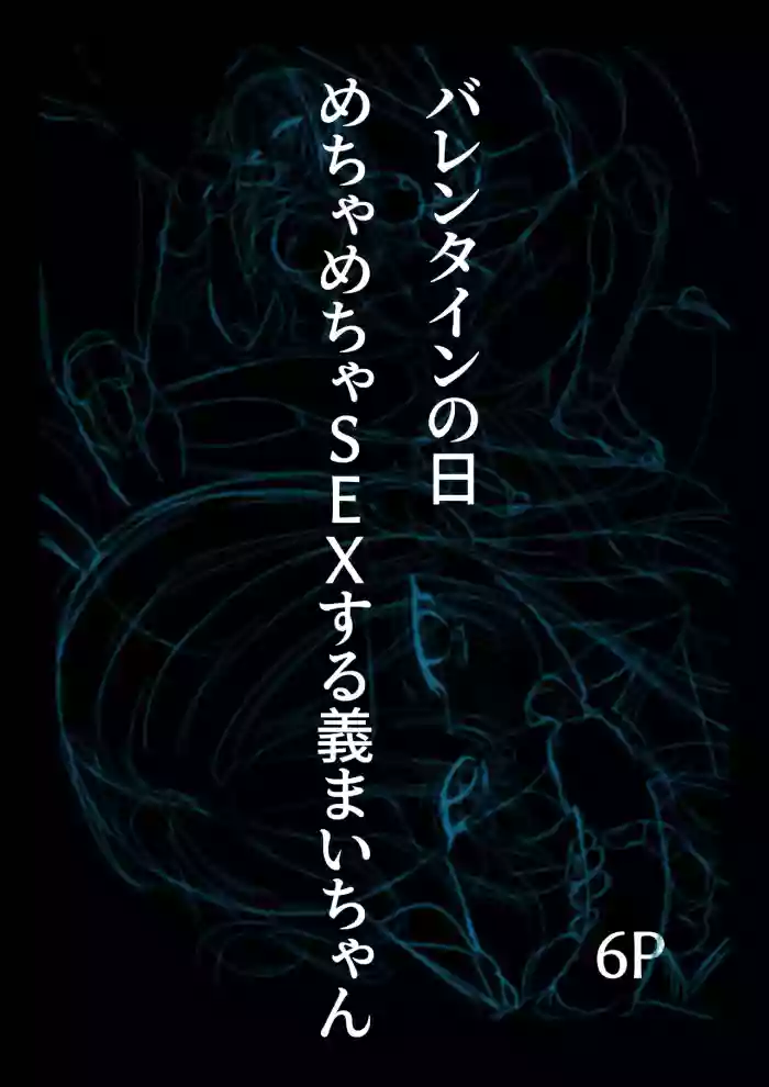 チョコの渡し方が大胆すぎる義まいちゃん