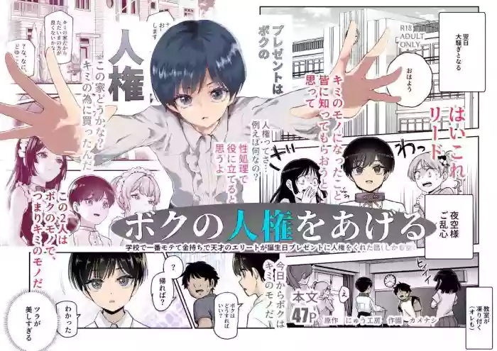 ボクの人権をあげるEX  学校で一番モテて金持ちで天才のエリートが誕生日プレゼントに人権をくれた話