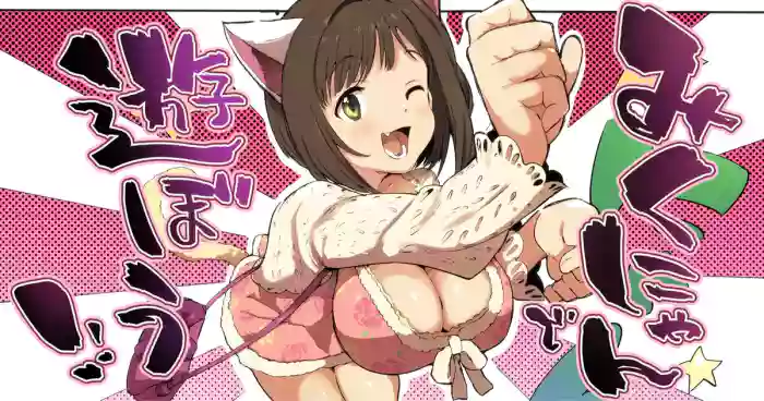 みくにゃんで遊ぼう！