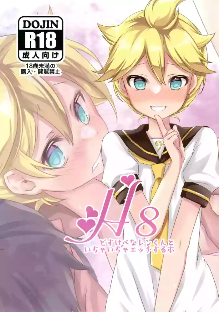 H8 Dosukebe na Len-kun to Ichaicha Ecchi Suru Hon
