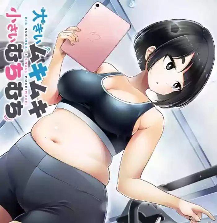 Big Muki Muki & Small Muchi Muchi - Chapter 1