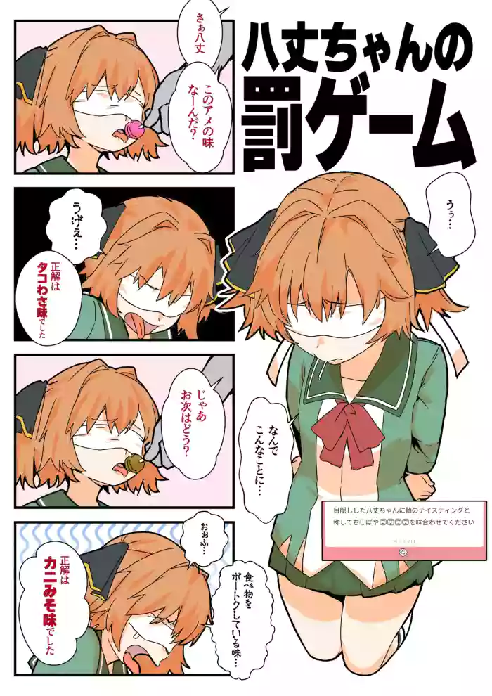 八丈ちゃんの罰ゲーム