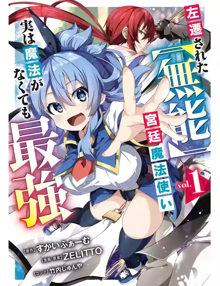 Sasen Sareta "Munou" Kyuutei Mahoutsukai, Jitsu wa Mahou ga Nakute mo Saikyou | 被貶職的「無能」宮廷魔法使，沒有魔法其實已是最強