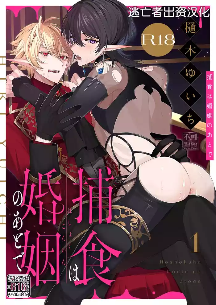 捕食は婚姻のあとで 1-7