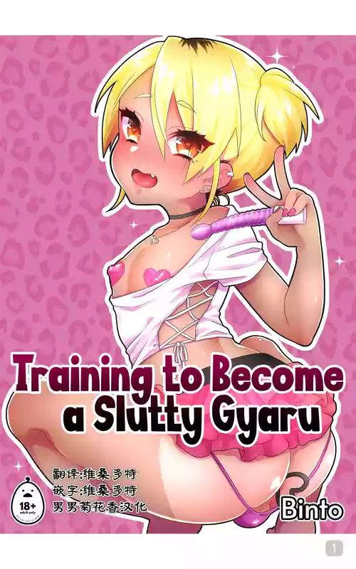 [Akaeboshi (Binto)] Training to Become a Slutty Gyaru｜训练成一个淫荡的太妹｜男男菊花香汉化