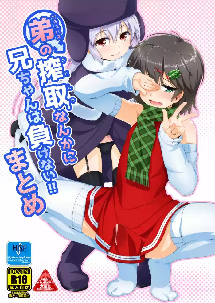 Succubus no Sakushu nanka ni Nii-chan wa Makenai!! Matome