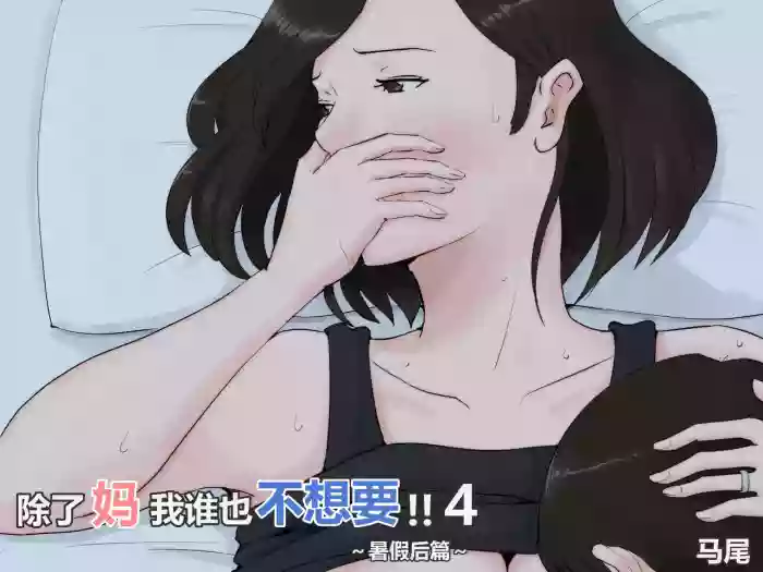 [Horsetail] Kaa-san Janakya Dame Nanda!! 4 ~Natsuyasumi Kouhen~  | 除了妈我谁也不想要!!4~暑假后篇~  [透明的] [Chinese]