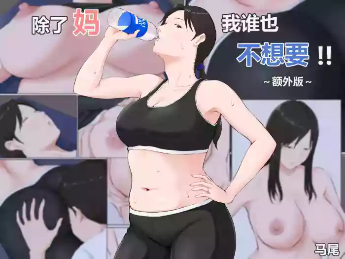 [Horsetail] Kaa-san Janakya Dame Nanda!! ~Bangaihen~ | 除了妈我谁也不想要!!  ~番外篇~ [无穿透] [Chinese]