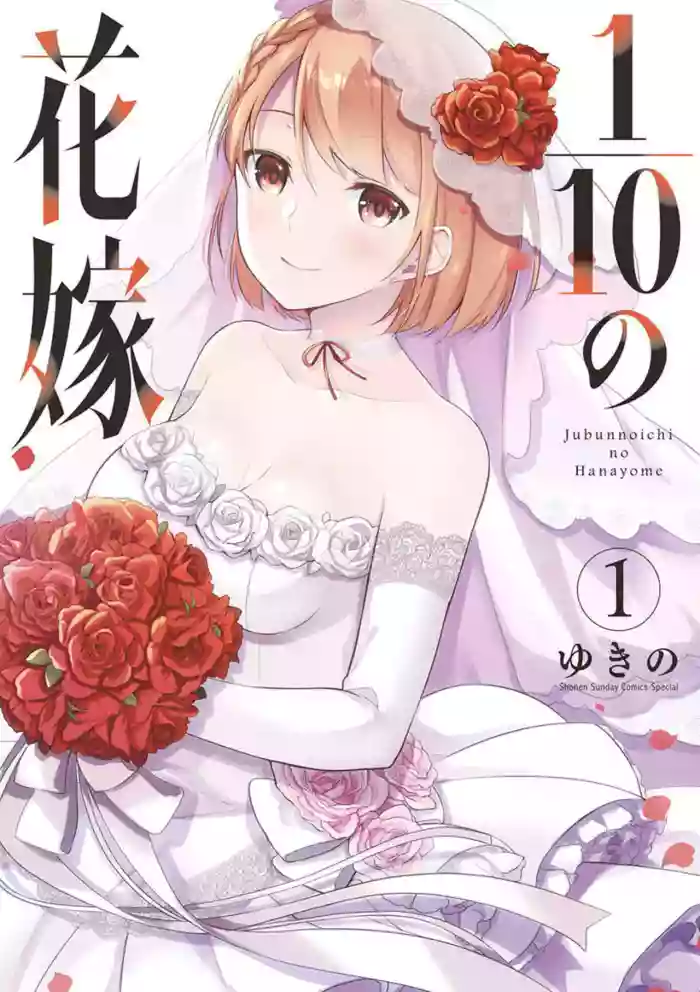 1/10 no Hanayome Volume 1