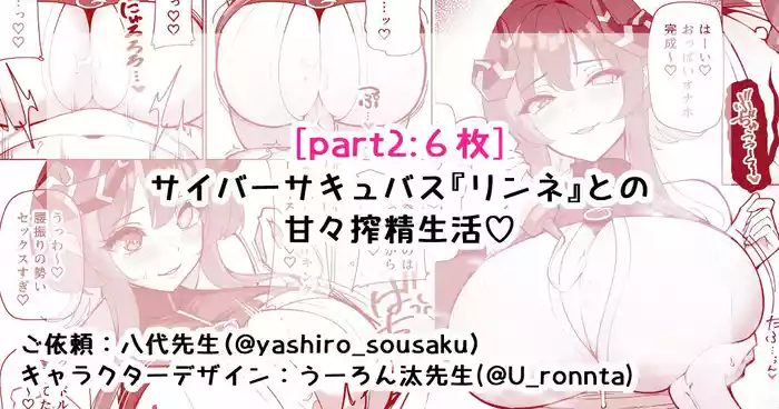 サイバーサキュバス『リンネ』との甘々搾精生活♡part2