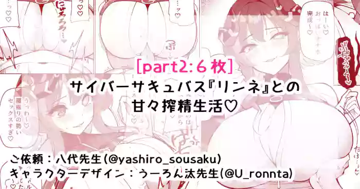 サイバーサキュバス『リンネ』との甘々搾精生活♡part2