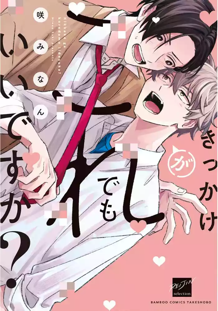 Kikkake ga Kore Demo Ii desu ka? | 契機如此可以嗎？