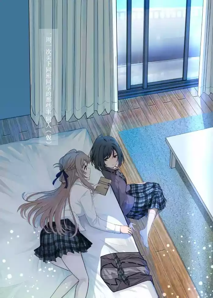 一周一次买下同班同学的那些事 同人 作者：仮