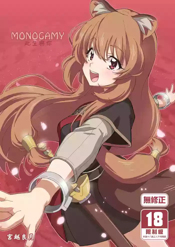 MONOGAMY | MONOGAMY此生與你