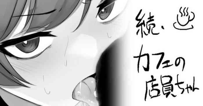 続・カフェの店員ちゃん