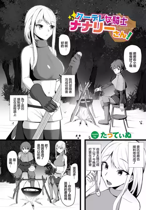 [Tatteinu] Kuudere Onna Kishi Nanaly-san! - Ku-dere female knight Nanaly-san! (Dungeon Kouryaku wa SEX de!! Vol.14) [Chinese] [Digital]