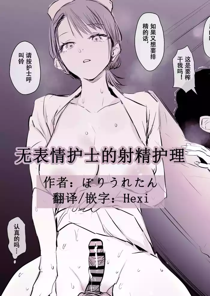Buaisou Nurse no Shasei Kaijo | 无表情护士的射精护理