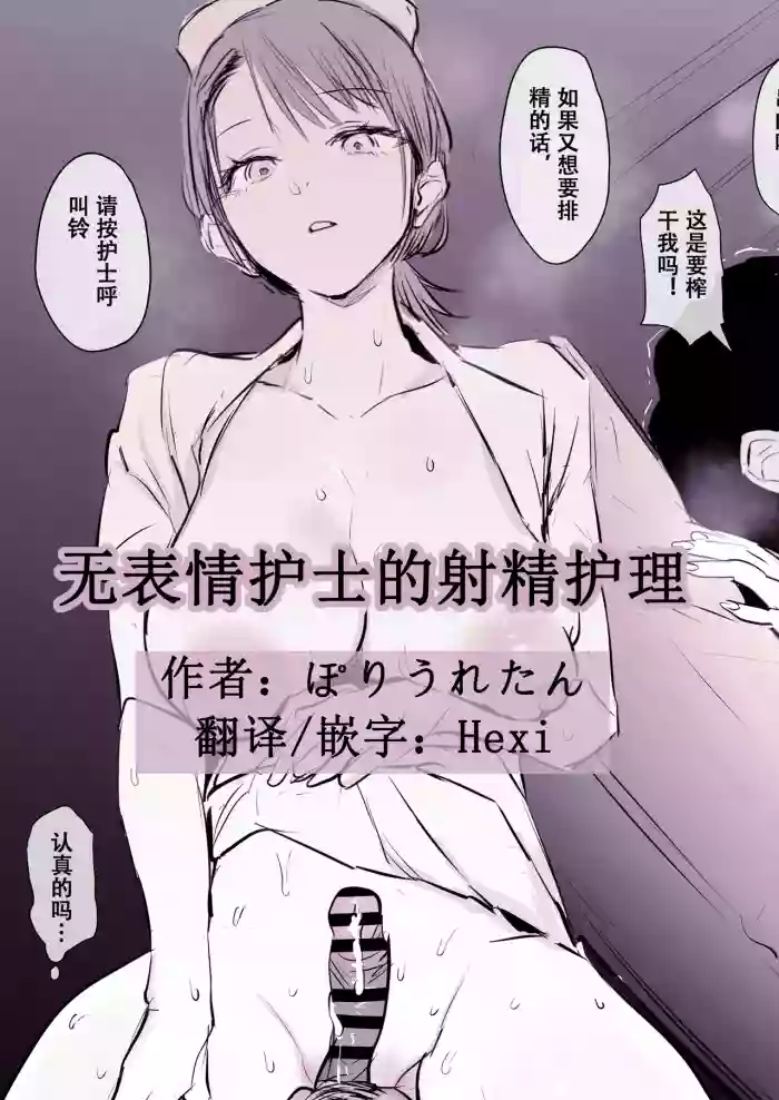 Buaisou Nurse no Shasei Kaijo | 无表情护士的射精护理