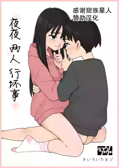 [Line Out(Kiiroi Tamago)] Yonayona Futari wa Warui koto [Chinese] [甜族星人赞助汉化]