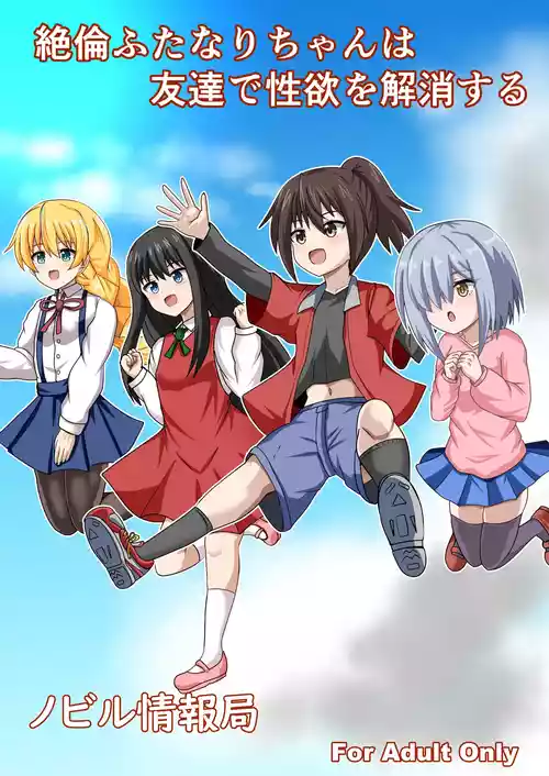 [Nobiru Jouhou Kyoku (Nobiru Wakako)] Zetsurin Futanari-chan wa Tomodachi de Seiyoku o Kaishou suru