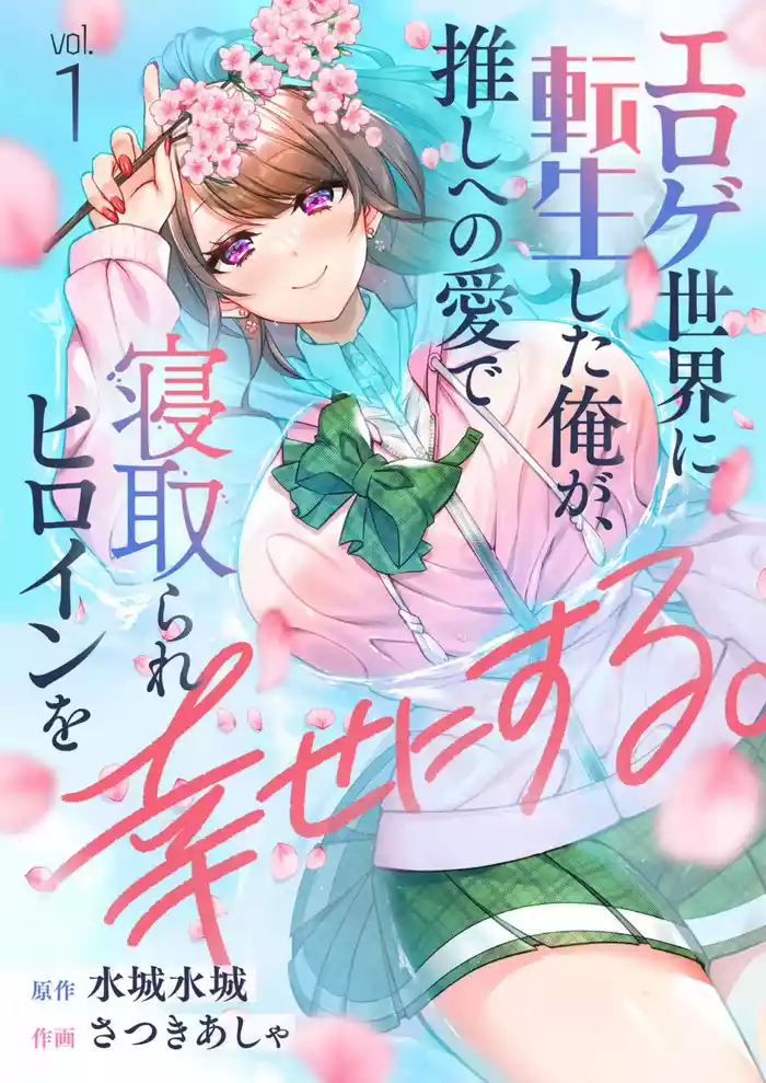 Eroge Sekai ni Tensei Shita ore ga, Oshi e no ai de Netorare Hiroin o Shiawaseni Suru. ch.1-10
