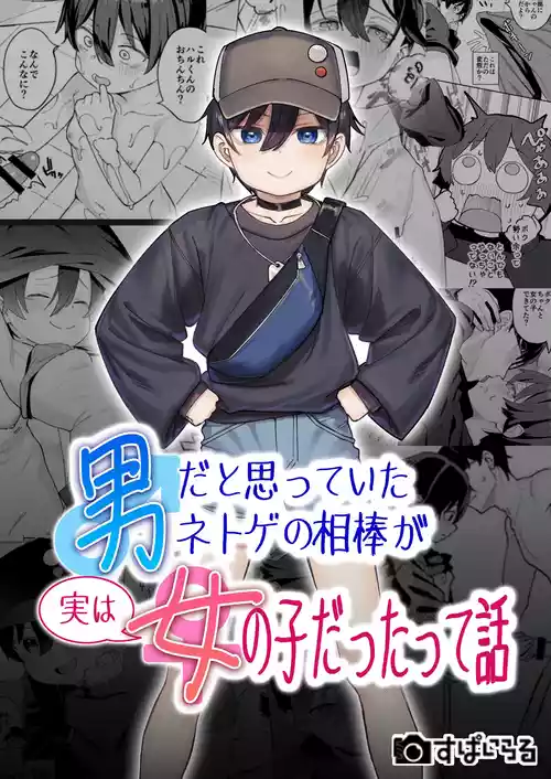 [Spiral (Arumamai Ayuka+)] Otoko dato Omotteita Netoge no Aibou ga Jitsu wa Onnanoko datta tte Hanashi