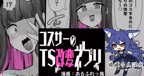 [Alfre-Tori] コスサーのTS [Chinese] [狼姫个人汉化]