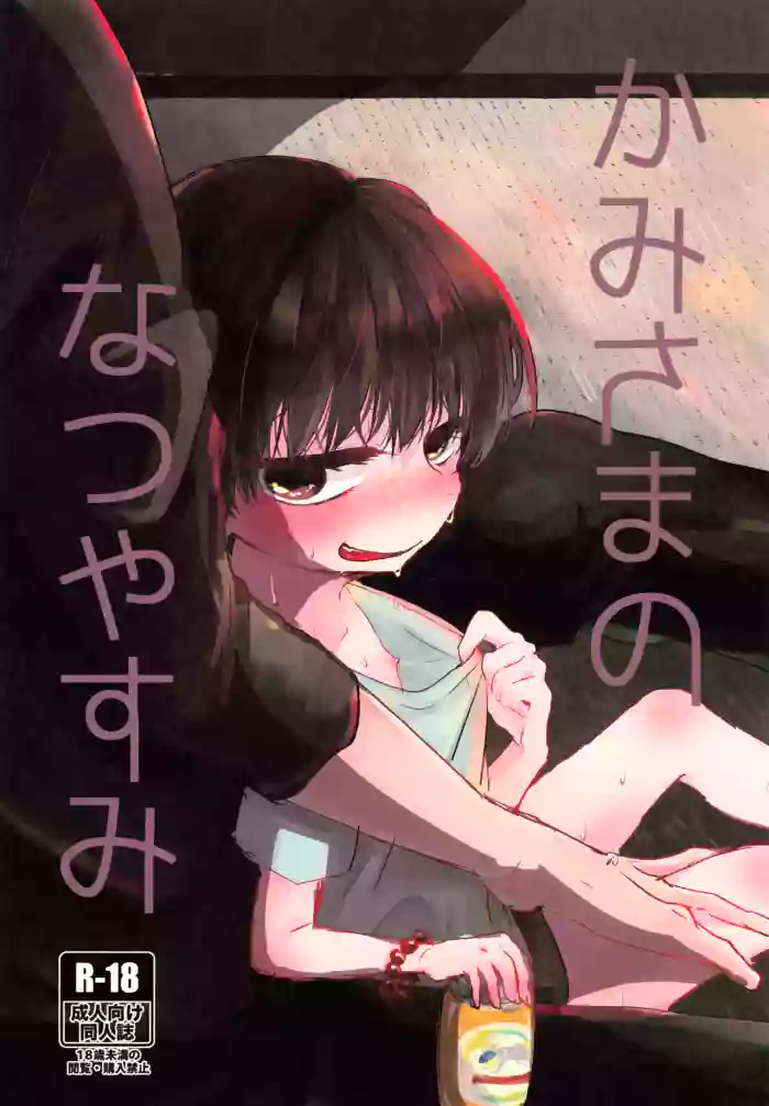 Kamisama no Natsuyasumi