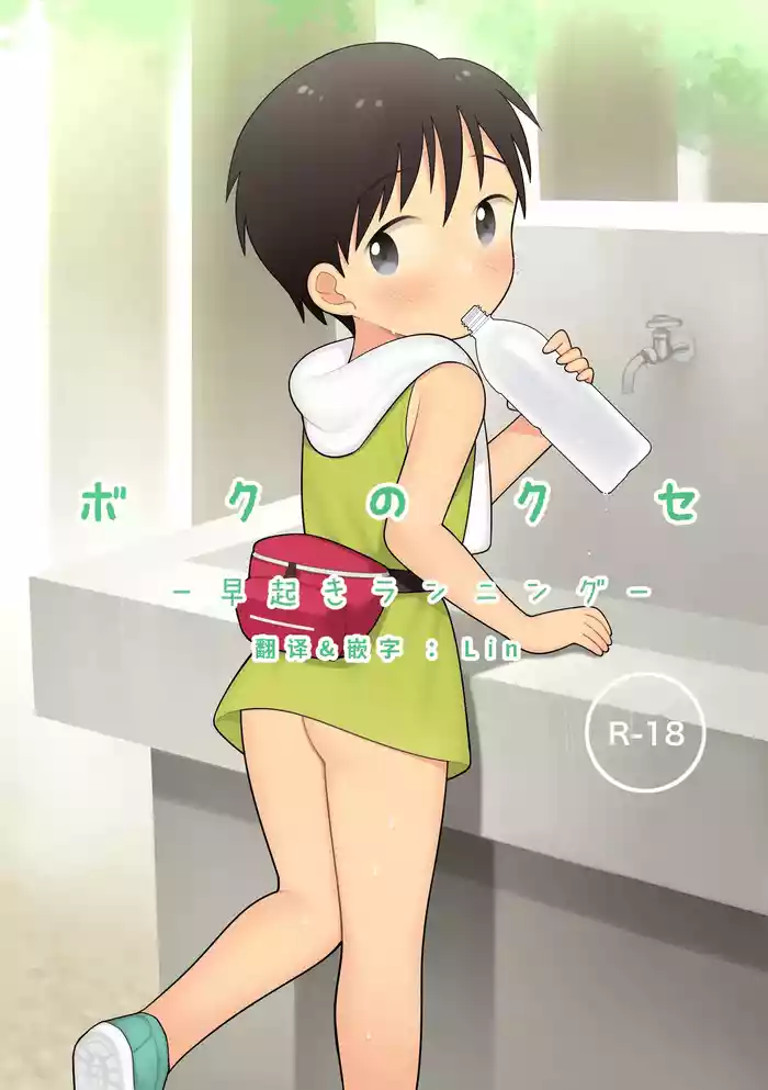 Boku no Kuse -Hayaoki Running- gallery cover