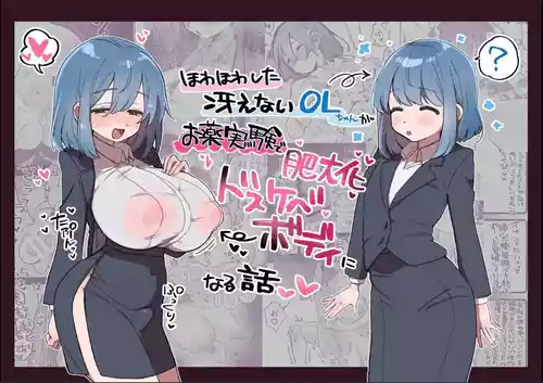 [Funya Milk (Yawaraka)] Howahowa Shita Saenai OL-chan ga Okusuri Jikken de Hidaika Tokki Dosukebe Body ni Naru Hanashi