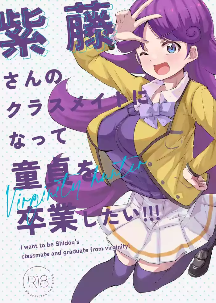 紫藤さんのクラスメイトになって童貞を卒業したい!!!