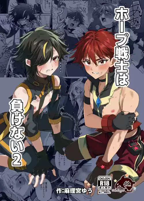 ホープ戦士は負けない2